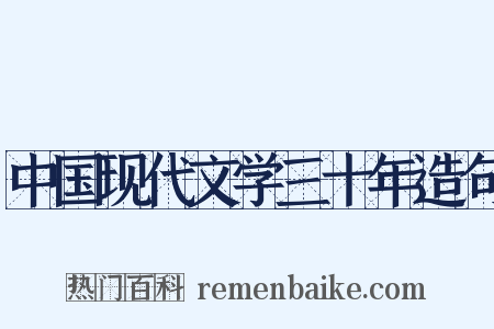 中国现代文学三十年造句是什么意思的图片